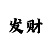 回血最快的技巧规律
